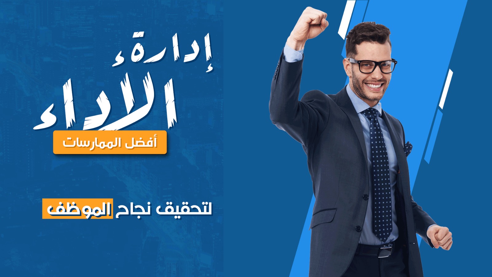 إدارة الأداء تحقيق نجاح الموظف من خلال أفضل الممارسات والابتكارات